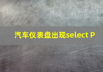 汽车仪表盘出现select P